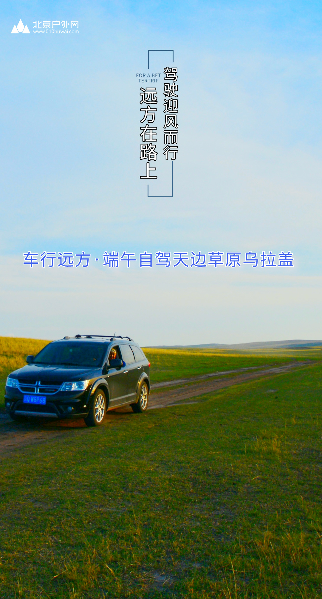 端午乌拉盖自驾.jpg