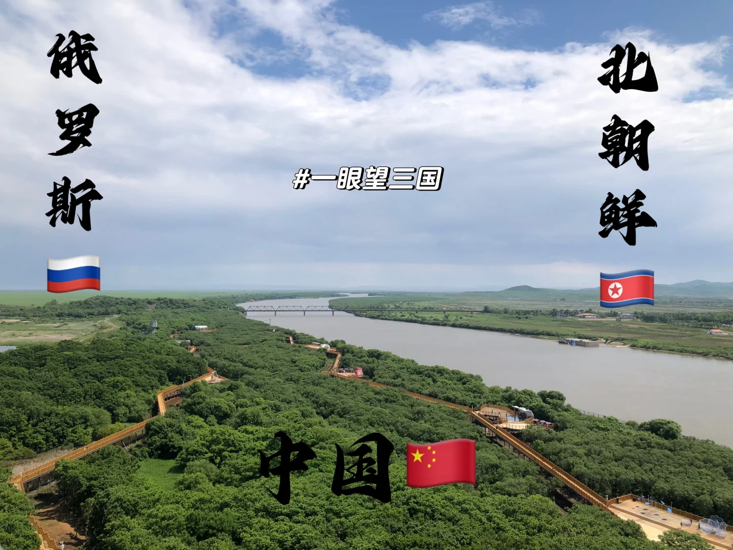 防川一眼望三国.jpeg