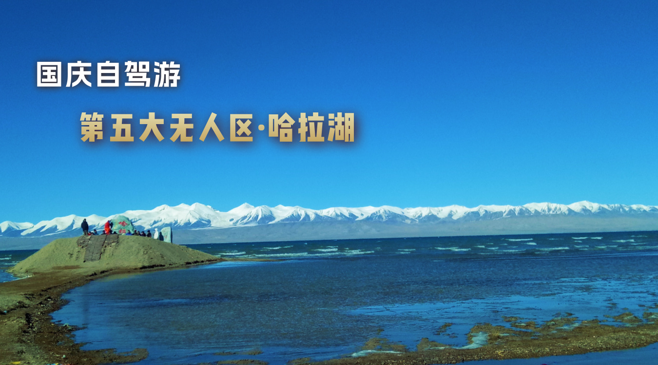 哈拉湖.jpg