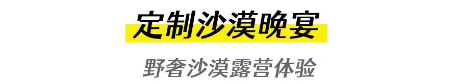定制沙漠晚宴.jpeg