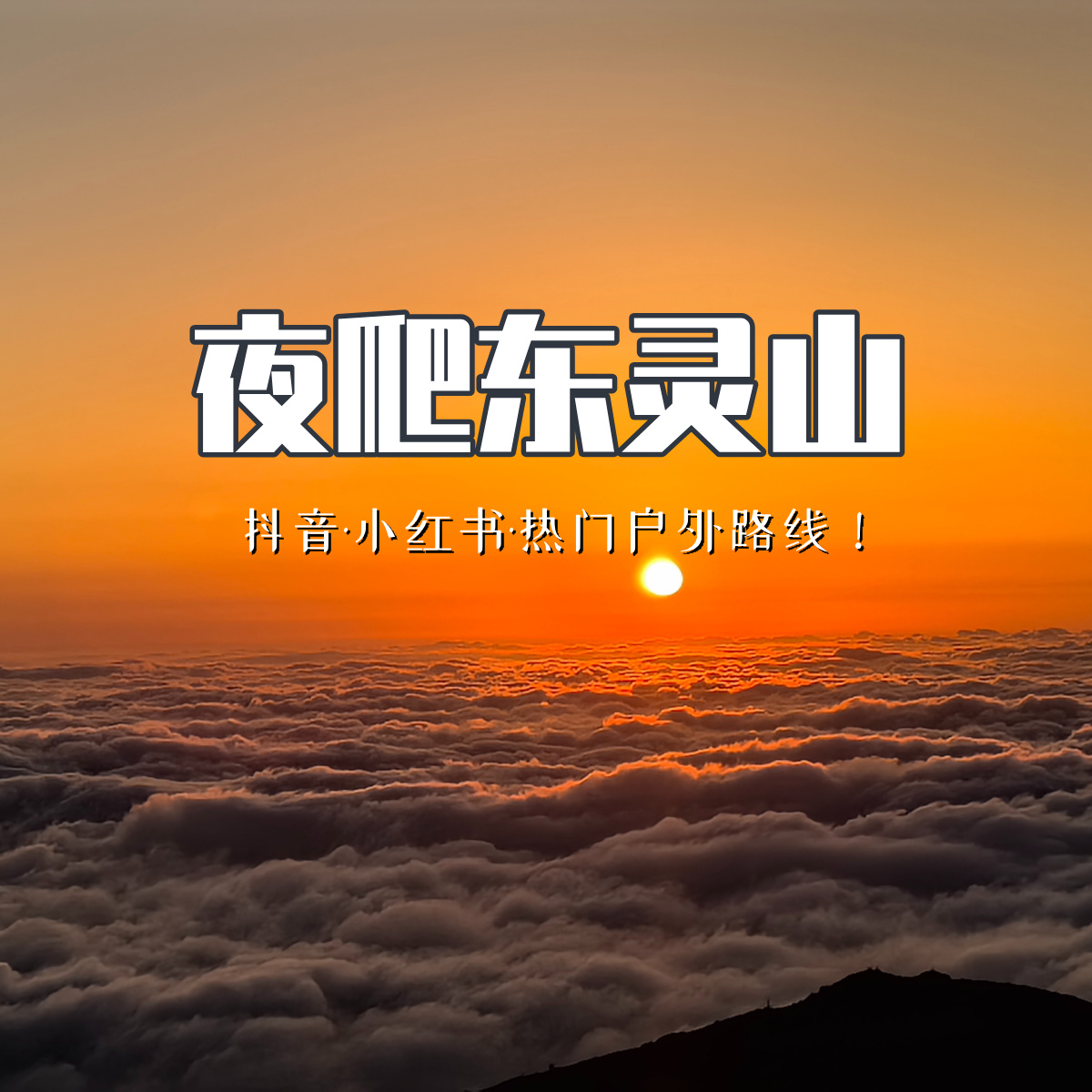 夜爬东灵山.jpg